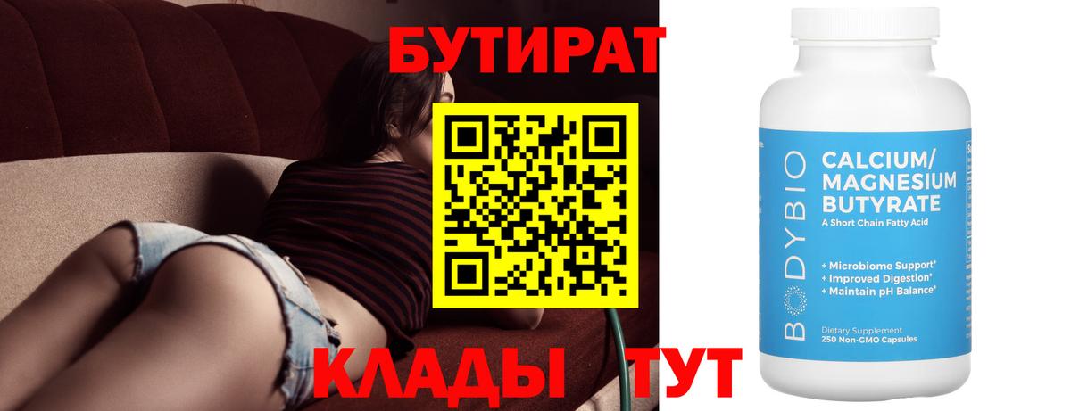 Бутират Butirat  Бутират  Мичуринск  Вход с VPN 